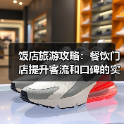 饭店旅游攻略：餐饮门店提升客流和口碑的实用策略(图1)