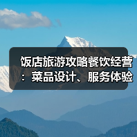饭店旅游攻略餐饮经营：菜品设计、服务体验与成本控制5大方法(图2)