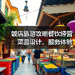 饭店旅游攻略餐饮经营：菜品设计、服务体验与成本控制5大方法(图1)