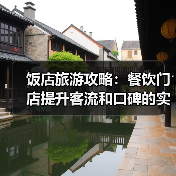饭店旅游攻略：餐饮门店提升客流和口碑的实用策略(图3)