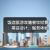饭店旅游攻略餐饮经营：菜品设计、服务体验与成本控制5大方法(图3)