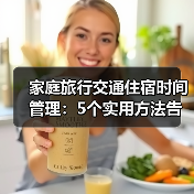家庭旅行交通住宿时间管理：5个实用方法告别手忙脚乱 - 耀途希冀旅游网