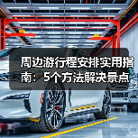 周边游行程安排实用指南:5个方法解决景点选择难题(图1) 周边游行程安排实用指南:5个方法解决景点选择难题(图1)