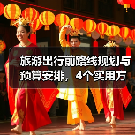 旅游出行前路线规划与预算安排,4个实用方法避坑(图2) 旅游出行前路线规划与预算安排,4个实用方法避坑(图2)