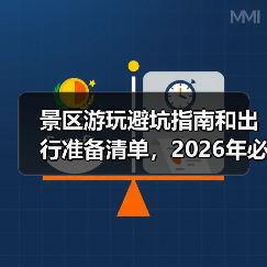景区游玩避坑指南和出行准备清单,2026年必备攻略(图3) 景区游玩避坑指南和出行准备清单,2026年必备攻略(图3)