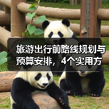旅游出行前路线规划与预算安排，4个实用方法避坑 - 耀途希冀旅游网