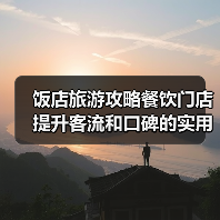 饭店旅游攻略餐饮门店提升客流和口碑的实用策略(图1) 饭店旅游攻略餐饮门店提升客流和口碑的实用策略(图1)