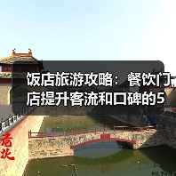 饭店旅游攻略：餐饮门店提升客流和口碑的5大实用策略(图1)
