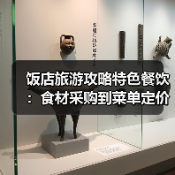 饭店旅游攻略特色餐饮：食材采购到菜单定价5个关键要点(图2)