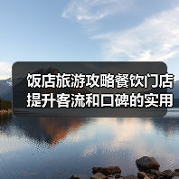 饭店旅游攻略餐饮门店提升客流和口碑的实用策略(图2) 饭店旅游攻略餐饮门店提升客流和口碑的实用策略(图2)