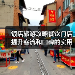 饭店旅游攻略餐饮门店提升客流和口碑的实用策略 - 耀途希冀旅游网