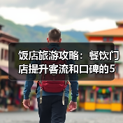 饭店旅游攻略：餐饮门店提升客流和口碑的5大实用策略(图3)