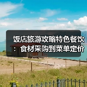 饭店旅游攻略特色餐饮：食材采购到菜单定价5个关键要点(图3)