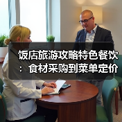 饭店旅游攻略特色餐饮：食材采购到菜单定价5个关键要点(图4)