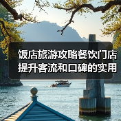 饭店旅游攻略餐饮门店提升客流和口碑的实用策略(图4) 饭店旅游攻略餐饮门店提升客流和口碑的实用策略(图4)