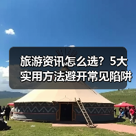 旅游资讯怎么选?5大实用方法避开常见陷阱与误区(图2) 旅游资讯怎么选?5大实用方法避开常见陷阱与误区(图2)