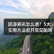 旅游资讯怎么选?5大实用方法避开常见陷阱与误区(图1) 旅游资讯怎么选?5大实用方法避开常见陷阱与误区(图1)
