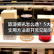 旅游资讯怎么选?5大实用方法避开常见陷阱与误区(图3) 旅游资讯怎么选?5大实用方法避开常见陷阱与误区(图3)