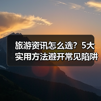 旅游资讯怎么选？5大实用方法避开常见陷阱与误区 - 耀途希冀旅游网