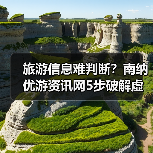 旅游信息难判断?南纳优游资讯网5步破解虚假攻略与维护建议(图3) 旅游信息难判断?南纳优游资讯网5步破解虚假攻略与维护建议(图3)