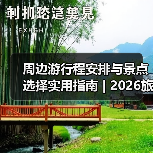 周边游行程安排与景点选择实用指南 | 2026旅游攻略(图2)
