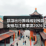 旅游出行路线规划预算安排与注意事项2026实用指南(图1) 旅游出行路线规划预算安排与注意事项2026实用指南(图1)