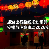 旅游出行路线规划预算安排与注意事项2026实用指南(图3) 旅游出行路线规划预算安排与注意事项2026实用指南(图3)