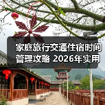 家庭旅行交通住宿时间管理攻略 2026年实用建议 - 耀途希冀旅游网