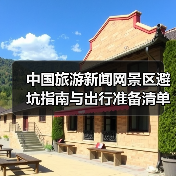 中国旅游新闻网景区避坑指南与出行准备清单2026(图1)