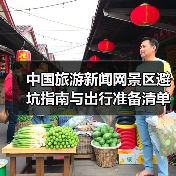 中国旅游新闻网景区避坑指南与出行准备清单2026 - 耀途希冀旅游网