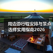 周边游行程安排与景点选择实用指南2026 - 耀途希冀旅游网