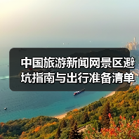 中国旅游新闻网景区避坑指南与出行准备清单2026(图3)