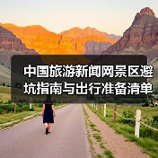 中国旅游新闻网景区避坑指南与出行准备清单2026(图4)