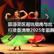 旅游景区避坑指南与出行准备清单2025年最新版(图1)
