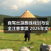 自驾出游路线规划与安全注意事项 2026年实用攻略 - 耀途希冀旅游网