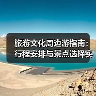 旅游文化周边游指南:行程安排与景点选择实用方法(图1) 旅游文化周边游指南:行程安排与景点选择实用方法(图1)