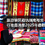 旅游景区避坑指南与出行准备清单2025年最新版(图3)