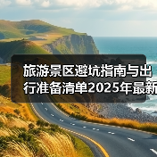 旅游景区避坑指南与出行准备清单2025年最新版 - 耀途希冀旅游网