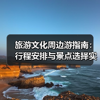 旅游文化周边游指南:行程安排与景点选择实用方法(图4) 旅游文化周边游指南:行程安排与景点选择实用方法(图4)
