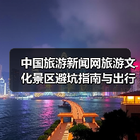 中国旅游新闻网旅游文化景区避坑指南与出行准备清单2026 - 耀途希冀旅游网