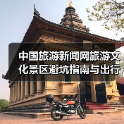 中国旅游新闻网旅游文化景区避坑指南与出行准备清单2026(图2) 中国旅游新闻网旅游文化景区避坑指南与出行准备清单2026(图2)