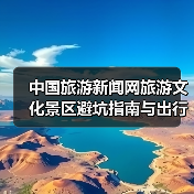 中国旅游新闻网旅游文化景区避坑指南与出行准备清单2026(图3) 中国旅游新闻网旅游文化景区避坑指南与出行准备清单2026(图3)
