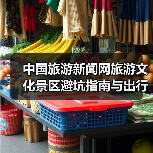 中国旅游新闻网旅游文化景区避坑指南与出行准备清单2026(图4) 中国旅游新闻网旅游文化景区避坑指南与出行准备清单2026(图4)
