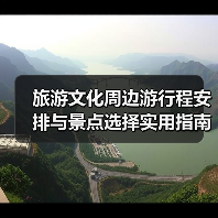 旅游文化周边游行程安排与景点选择实用指南 - 耀途希冀旅游网