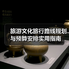 旅游文化旅行路线规划与预算安排实用指南(图1) 旅游文化旅行路线规划与预算安排实用指南(图1)