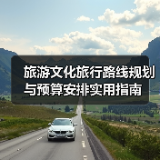 旅游文化旅行路线规划与预算安排实用指南(图3) 旅游文化旅行路线规划与预算安排实用指南(图3)