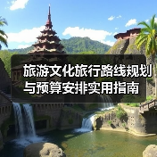 旅游文化旅行路线规划与预算安排实用指南 - 耀途希冀旅游网