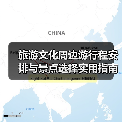 旅游文化周边游行程安排与景点选择实用指南2025(图2)