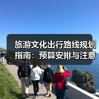 旅游文化出行路线规划指南：预算安排与注意事项 - 耀途希冀旅游网