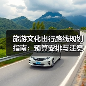 旅游文化出行路线规划指南：预算安排与注意事项(图2)